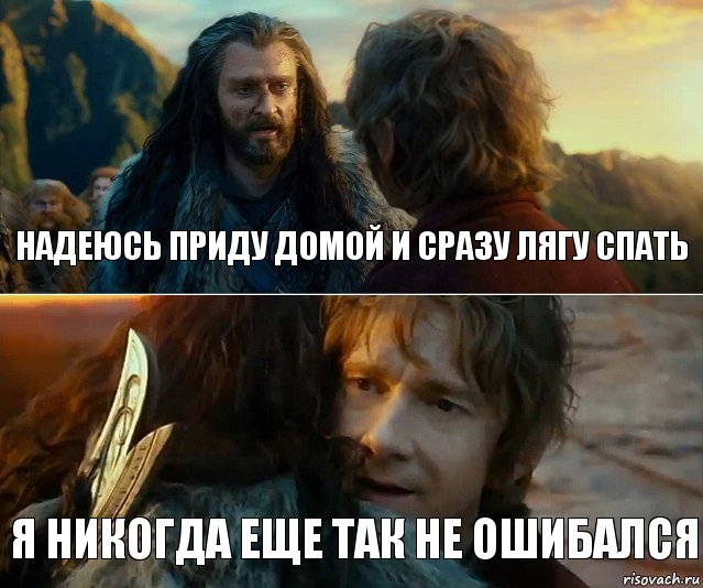 Надеюсь приду домой и сразу лягу спать Я никогда еще так не ошибался, Комикс Я никогда еще так не ошибался