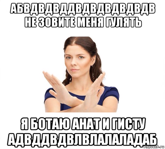 абвдвдвддвдвдвдвдвдв не зовите меня гулять я ботаю анат и гисту адвддвдвлвлалаладаб, Мем Не зовите