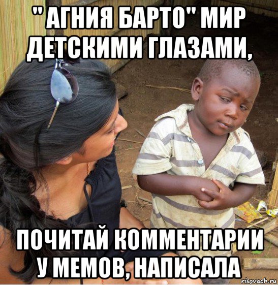 " агния барто" мир детскими глазами, почитай комментарии у мемов, написала, Мем    Недоверчивый негритенок