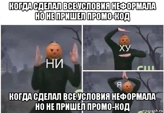 когда сделал все условия неформала но не пришел промо-код когда сделал все условия неформала но не пришел промо-код, Мем  Ни ху Я