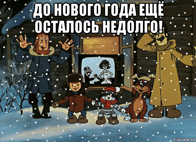 Недолго осталось