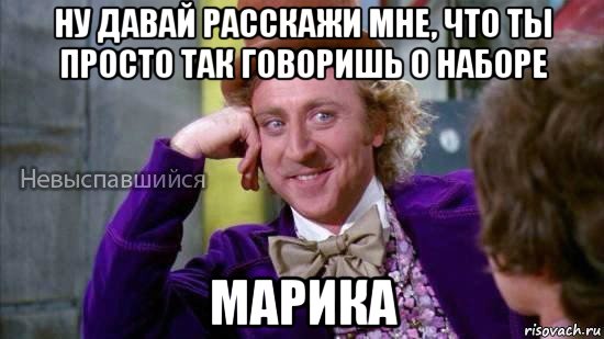 ну давай расскажи мне, что ты просто так говоришь о наборе марика, Мем Ну давай расскажи мне