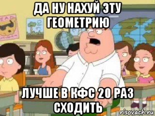 да ну нахуй эту геометрию лучше в кфс 20 раз сходить