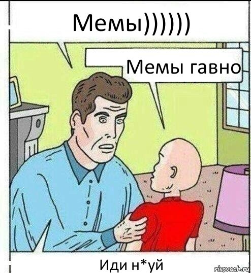 Мемы)))))) Мемы гавно Иди н*уй