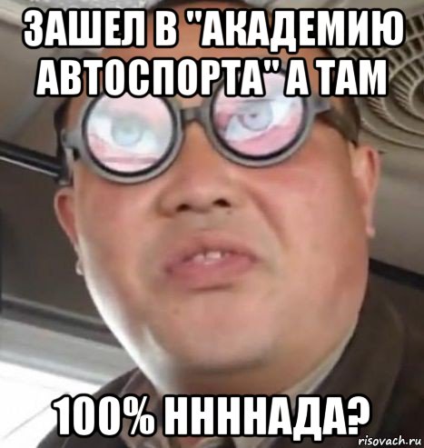 зашел в "академию автоспорта" а там 100% ннннада?, Мем Очки ннада А чётки ннада