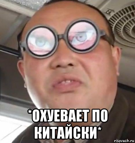  *охуевает по китайски*