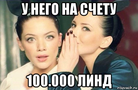 у него на счету 100.000 линд, Мем  Он