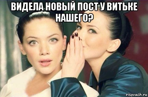 видела новый пост у витьке нашего? , Мем  Он