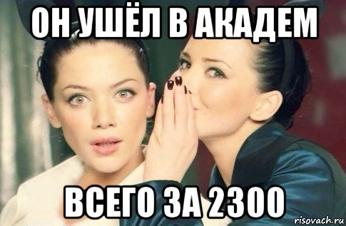 он ушёл в академ всего за 2300, Мем  Он