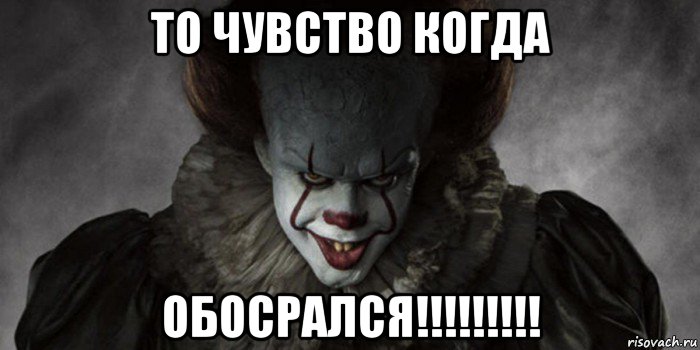 то чувство когда обосрался!!!!!!!!!