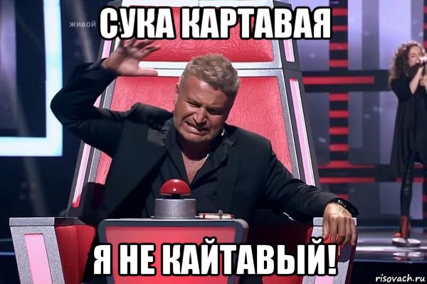 сука картавая я не кайтавый!, Мем   Отчаянный Агутин