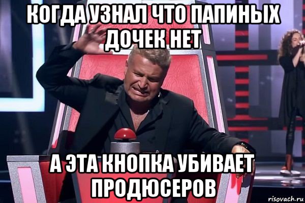 когда узнал что папиных дочек нет а эта кнопка убивает продюсеров, Мем   Отчаянный Агутин