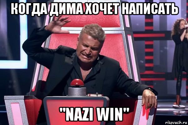 когда дима хочет написать "nazi win", Мем   Отчаянный Агутин