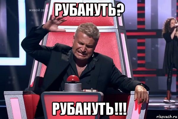 рубануть? рубануть!!!, Мем   Отчаянный Агутин