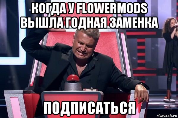 когда у flowermods вышла годная заменка подписаться, Мем   Отчаянный Агутин