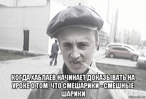  когда хаблаев начинает доказывать на уроке о том, что смешарики - смешные шарики, Мем Пацанська философия