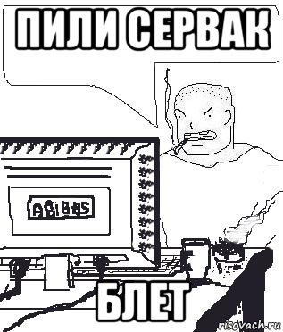 пили сервак блет, Мем Падажжи