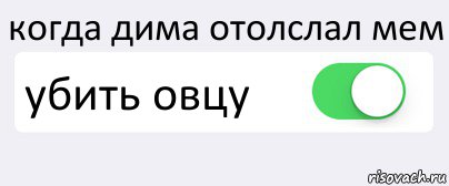 когда дима отолслал мем убить овцу , Комикс Переключатель