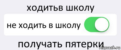 Включи месяца. Не ходить в школу. Не хожу в школу месяц. Как не ходить в школу месяц.