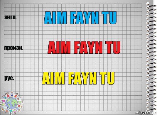 aim fayn tu aim fayn tu aim fayn tu, Комикс  Перевод с английского