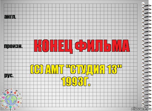  Конец фильма (с) АМТ "Студия 13" 1993г., Комикс  Перевод с английского