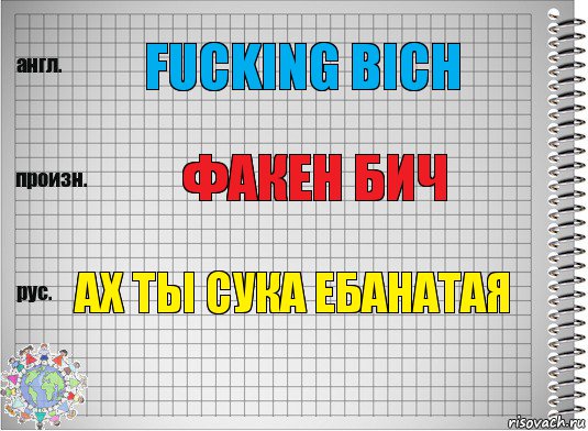 fucking bich факен бич ах ты сука ебанатая, Комикс  Перевод с английского