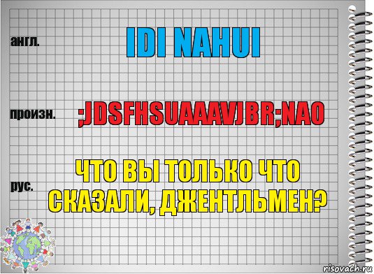 idi nahui ;jdsfhsuaaavjbr;nao что вы только что сказали, джентльмен?, Комикс  Перевод с английского