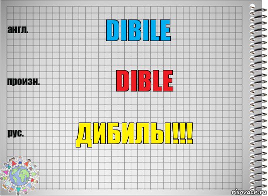 dibile dible дибилы!!!, Комикс  Перевод с английского