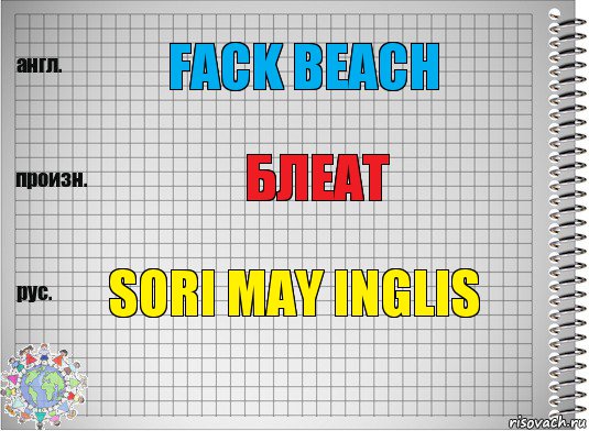 fack beach БЛЕАТ sori may inglis, Комикс  Перевод с английского