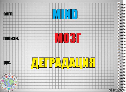 mind мозг деградация, Комикс  Перевод с английского