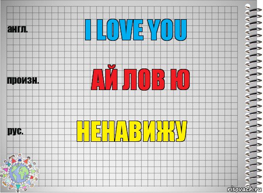 i love you ай лов ю ненавижу, Комикс  Перевод с английского