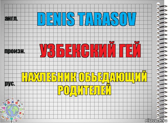 Denis Tarasov Узбекский гей Нахлебник обьедающий родителей, Комикс  Перевод с английского