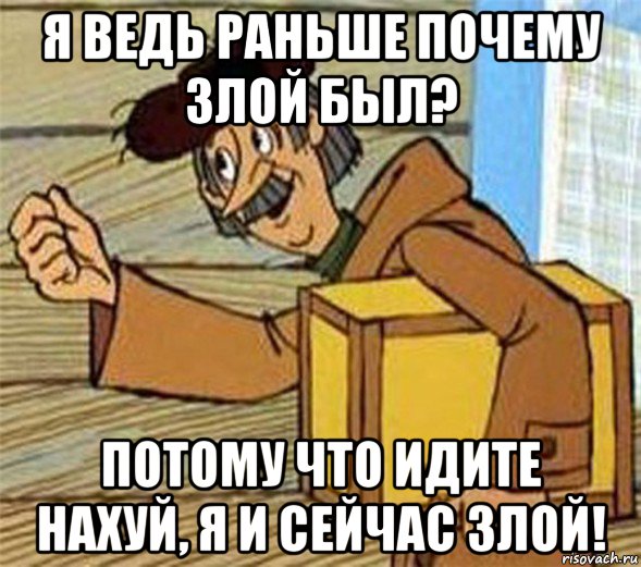 я ведь раньше почему злой был? потому что идите нахуй, я и сейчас злой!, Мем Почтальон Печкин