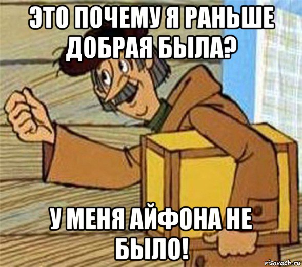 это почему я раньше добрая была? у меня айфона не было!, Мем Почтальон Печкин