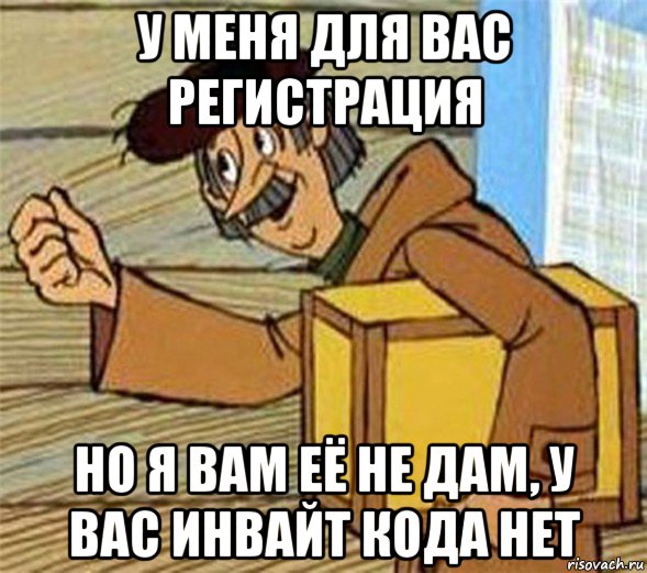 у меня для вас регистрация но я вам её не дам, у вас инвайт кода нет, Мем Почтальон Печкин