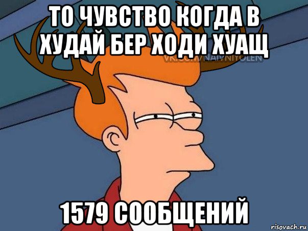 то чувство когда в худай бер ходи хуащ 1579 сообщений, Мем  Подозрительный олень