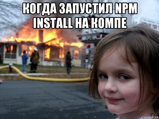 когда запустил npm install на компе , Мем Поджигательница