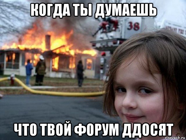 когда ты думаешь что твой форум ддосят, Мем Поджигательница