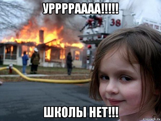 урррраааа!!!!! школы нет!!!, Мем Поджигательница