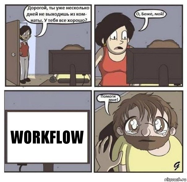 workflow, Комикс  помоги мне