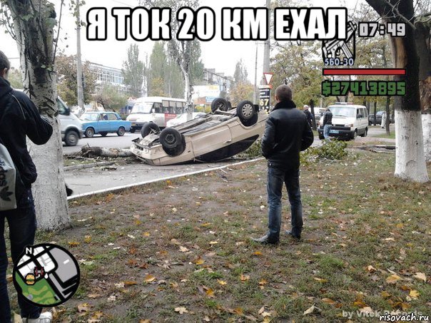 я ток 20 км ехал 