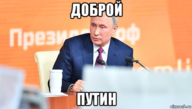 Путин доброе утро картинки