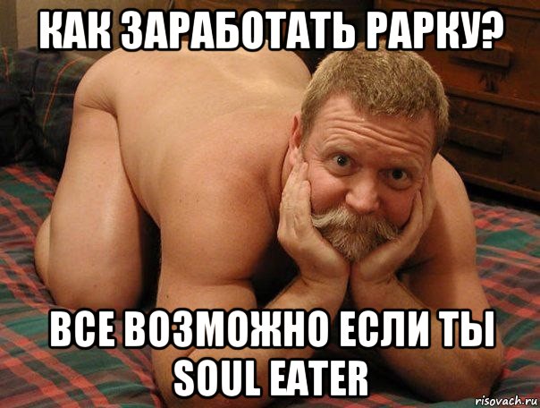 как заработать рарку? все возможно если ты soul eater, Мем прив че делаешь