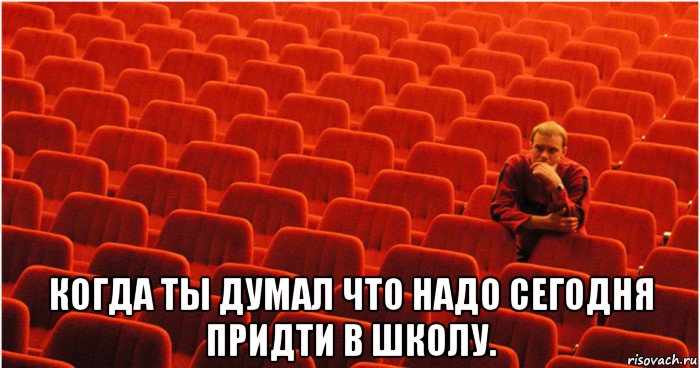 Сегодня нужно. Пустой зал Мем. Один зритель в зале Мем. Единственный зритель в зале Мем. Мем сидит один в пустом зале.