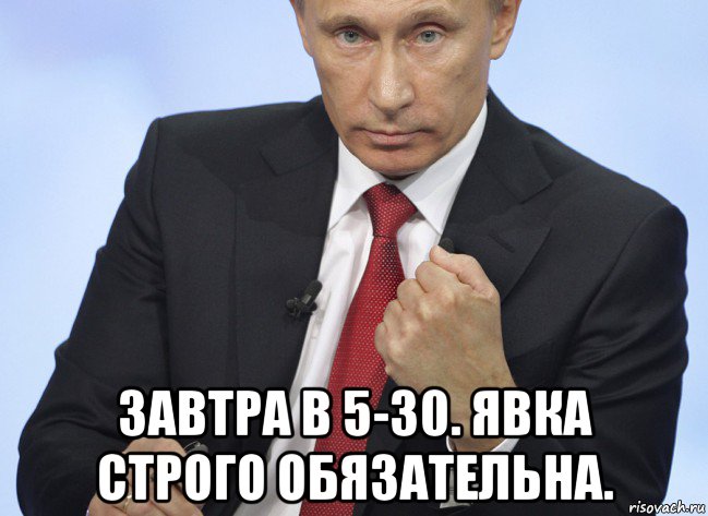 Явка строго. Явка строго обязательно. Явка обязательна. Мемы про Путина.