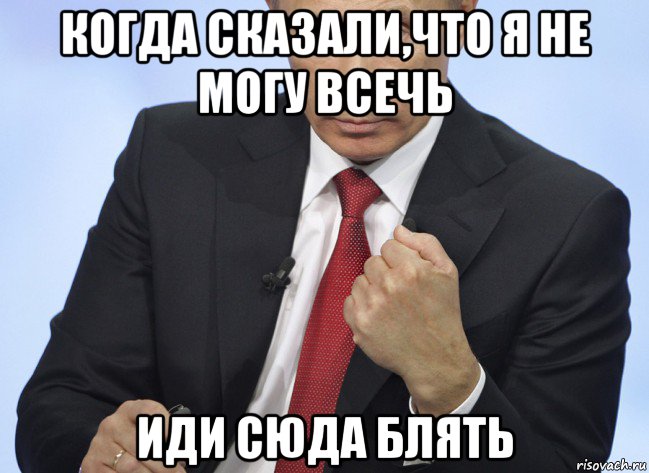 когда сказали,что я не могу всечь иди сюда блять, Мем Путин показывает кулак