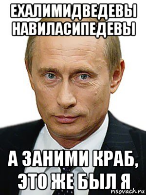 ехалимидведевы навиласипедевы а заними краб, это же был я, Мем Путин