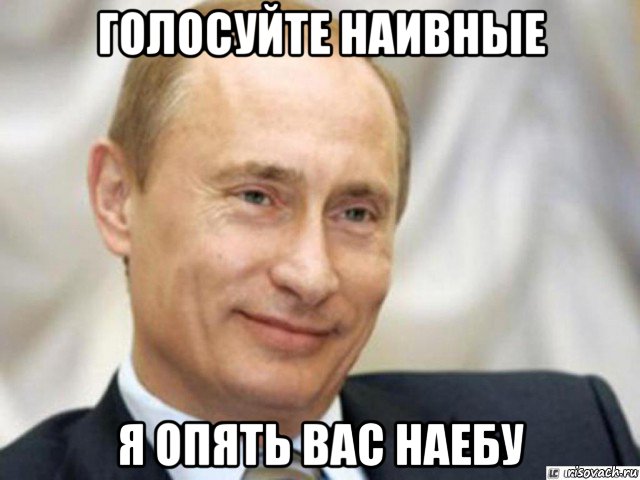 голосуйте наивные я опять вас наебу, Мем Ухмыляющийся Путин