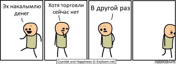 Эх накалымлю денег Хотя торговли сейчас нет В другой раз, Комикс  Расстроился