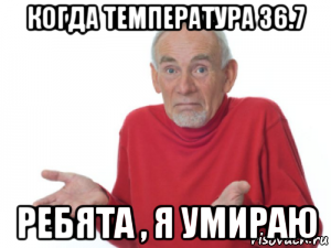 Температура мем. Когда температура 36,7 Мем. Когда температура 36.6 Мем. Температура 36 7 у парня
